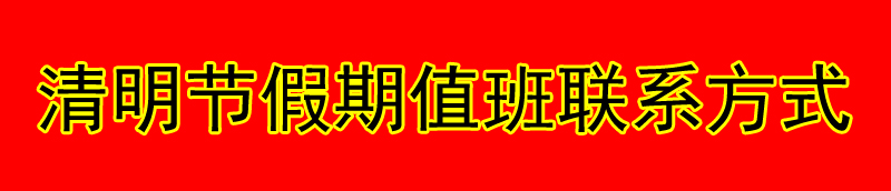 放假期間值班聯(lián)系方式,清明節(jié)放假期間值班聯(lián)系方式