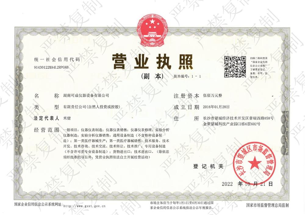 可成執(zhí)照副本20221021_00.jpg